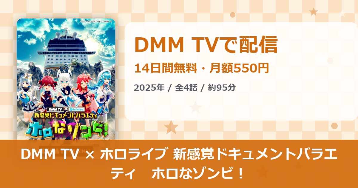 DMM TV × ホロライブ 新感覚ドキュメントバラエティ　ホロなゾンビ！のアイキャッチ