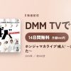 ホンジャマカライブ‘成人’ ～20周年すぎてました～のアイキャッチ