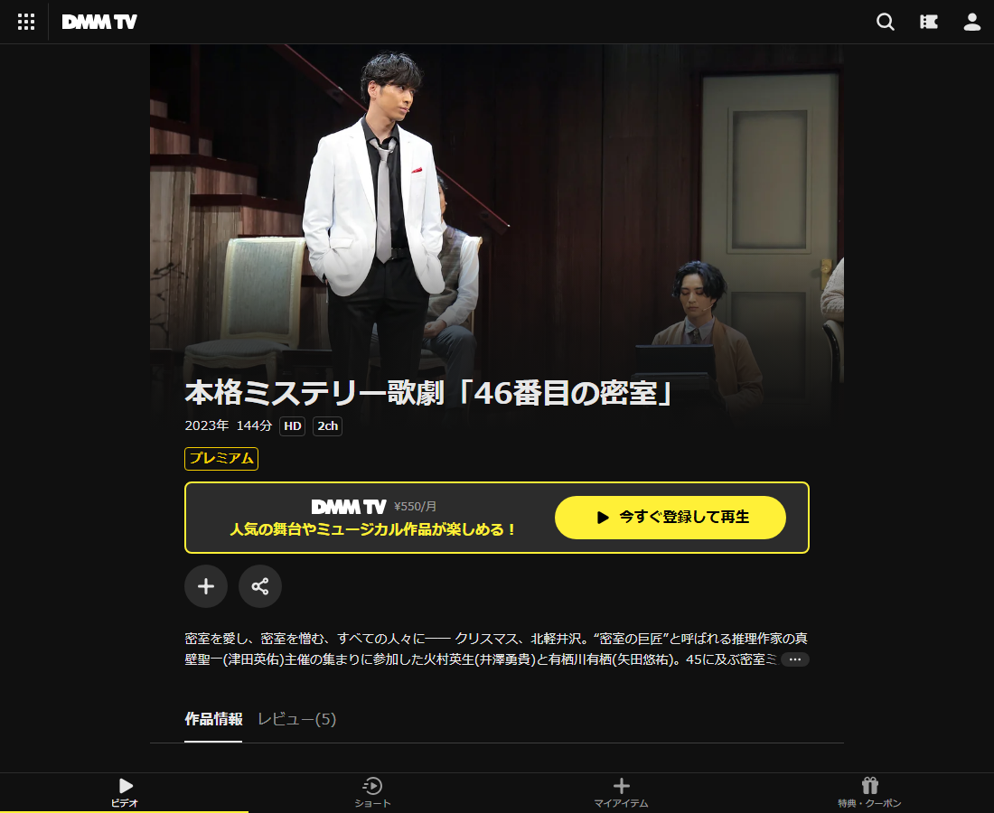 本格ミステリー歌劇「46番目の密室」はDMM TVで配信