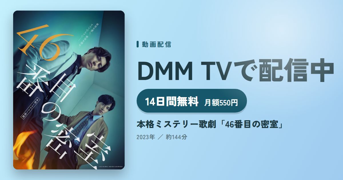 本格ミステリー歌劇「46番目の密室」のアイキャッチ