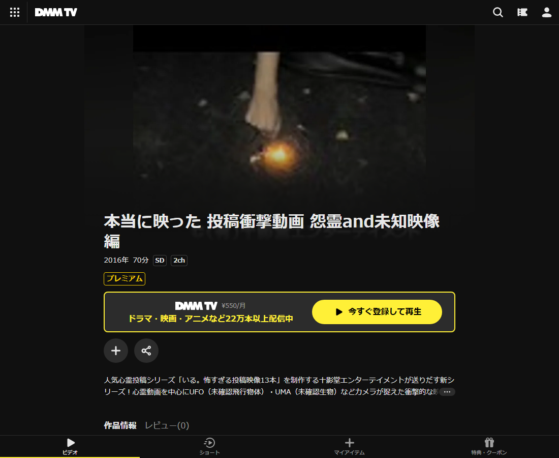 本当に映ったはDMM TVで配信