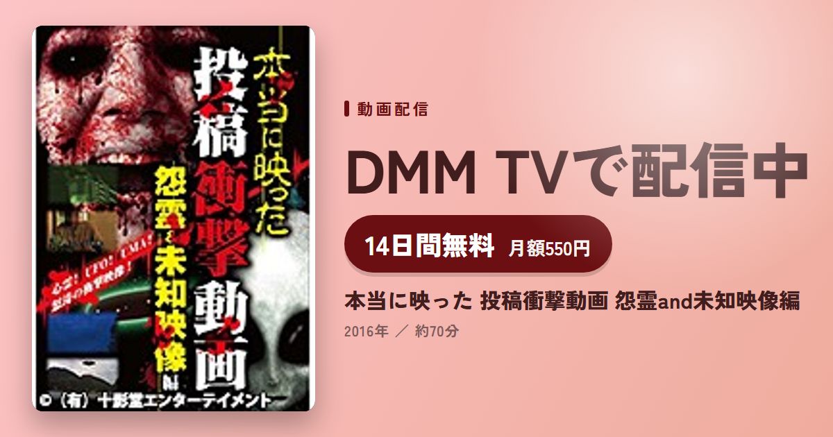 本当に映った 投稿衝撃動画 怨霊and未知映像編のアイキャッチ