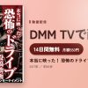 本当に映った！ 恐怖のドライブ投稿動画のアイキャッチ
