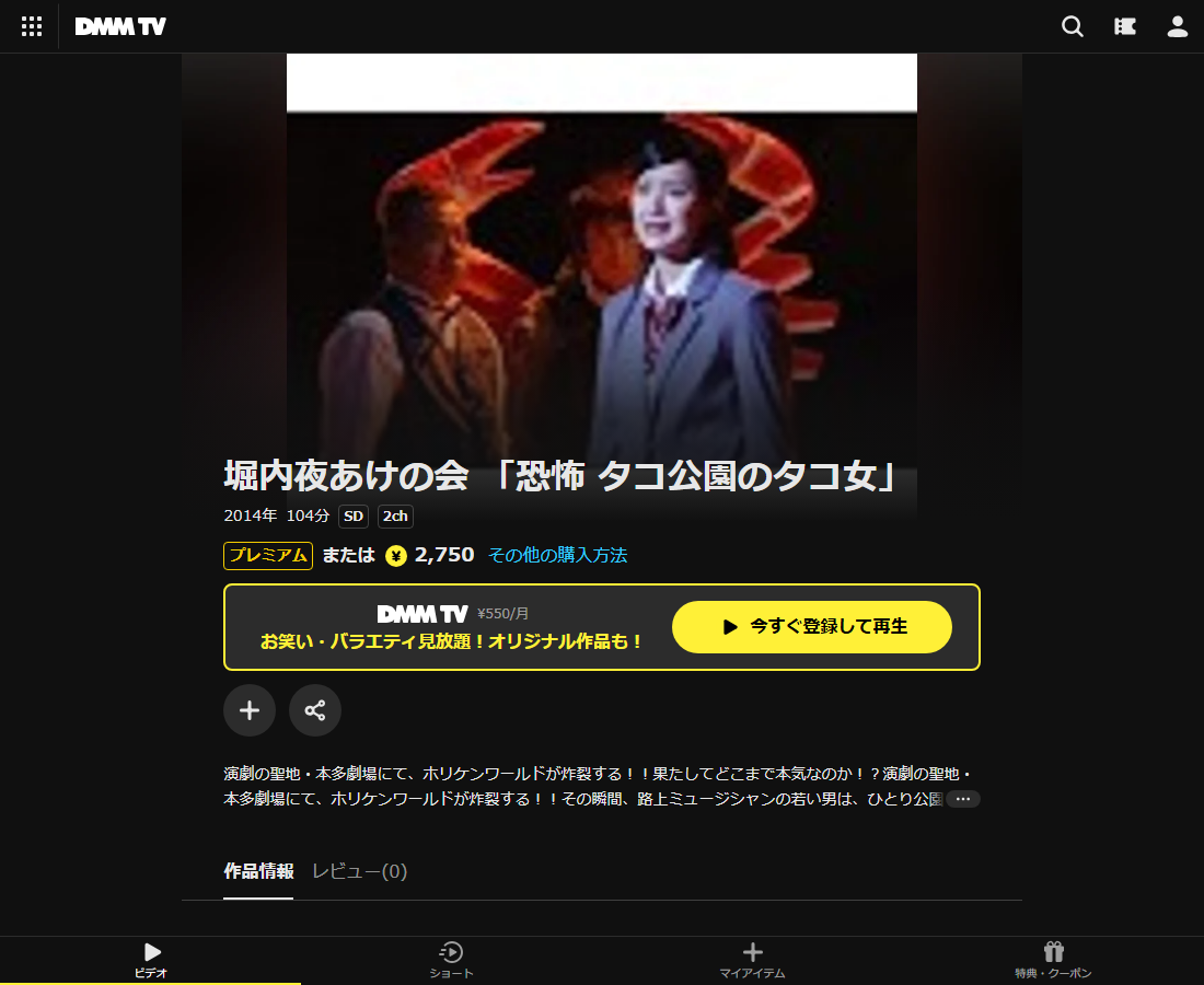 堀内夜あけの会 「恐怖 タコ公園のタコ女」はDMM TVで配信