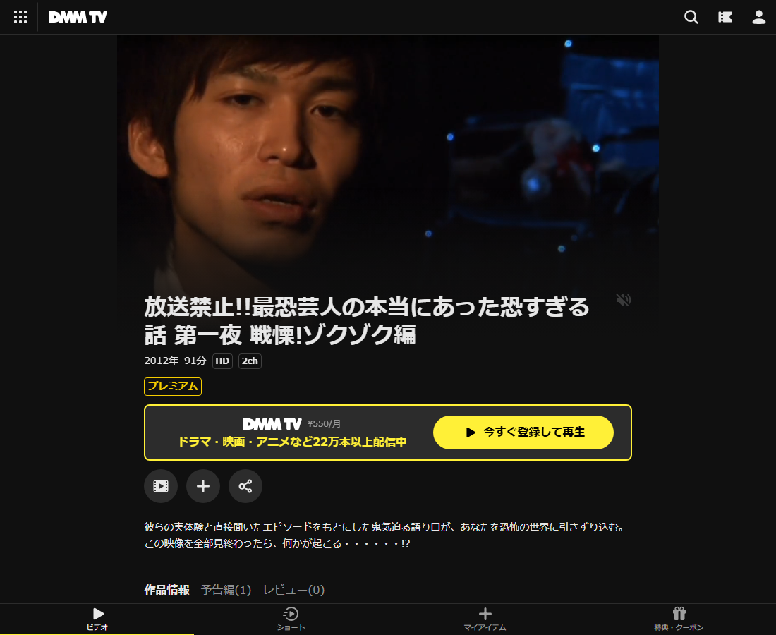 放送禁止!!最恐芸人の本当にあった恐すぎる話 第はDMM TVで配信