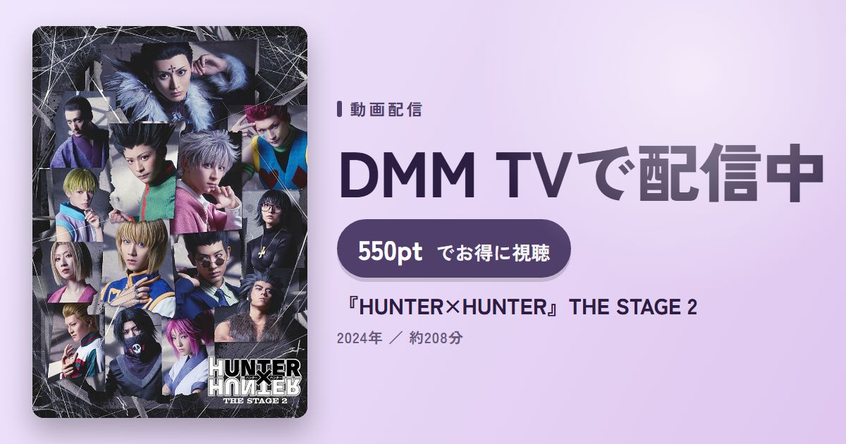 『HUNTER×HUNTER』THE STAGE 2のアイキャッチ