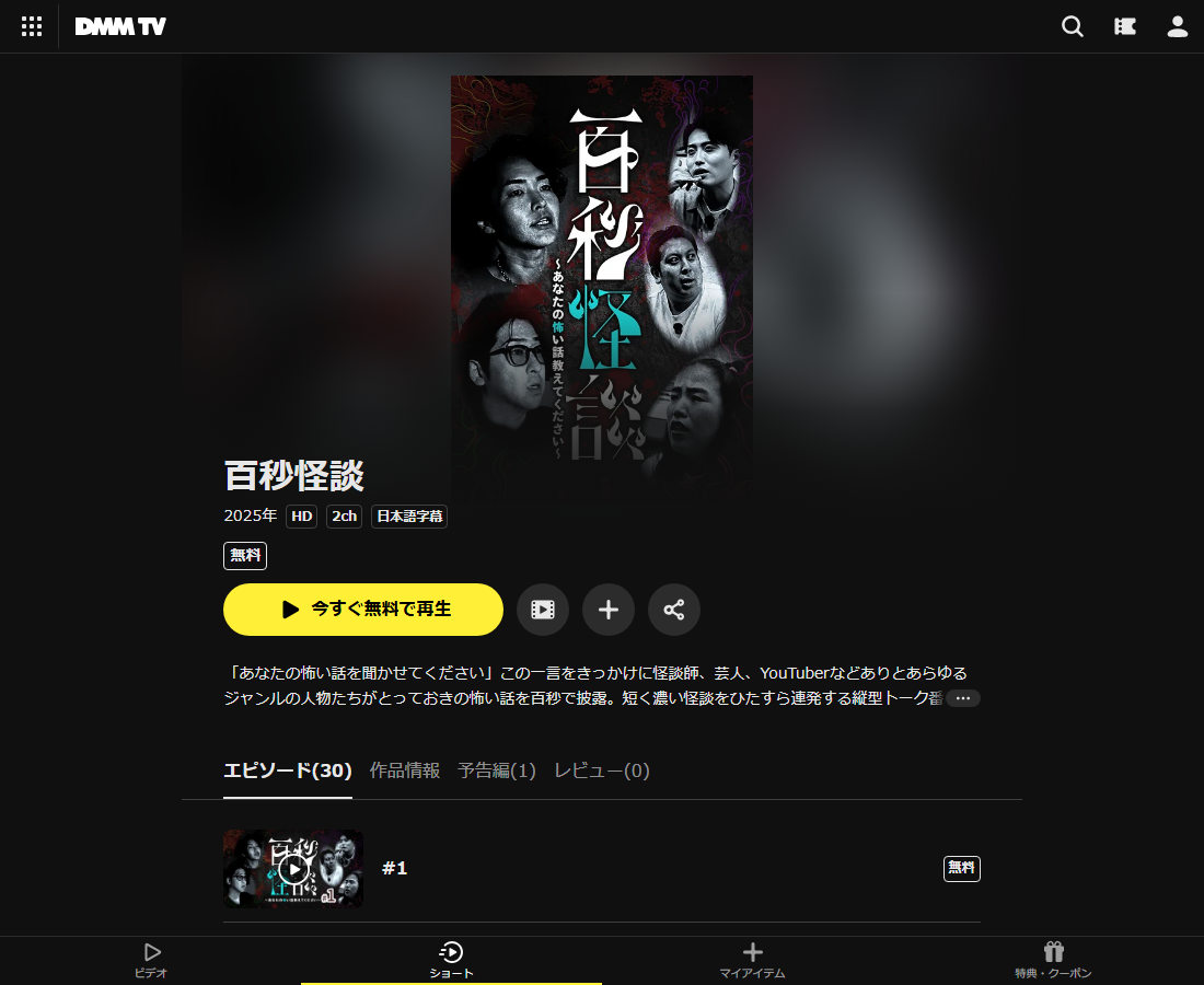 百秒怪談はDMM TVで配信