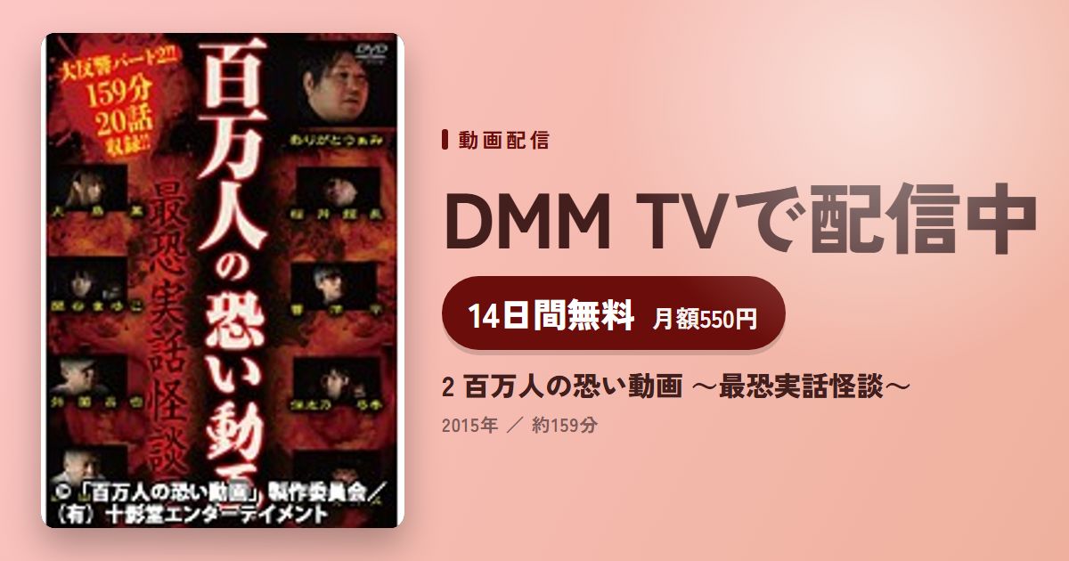2 百万人の恐い動画 ～最恐実話怪談～のアイキャッチ