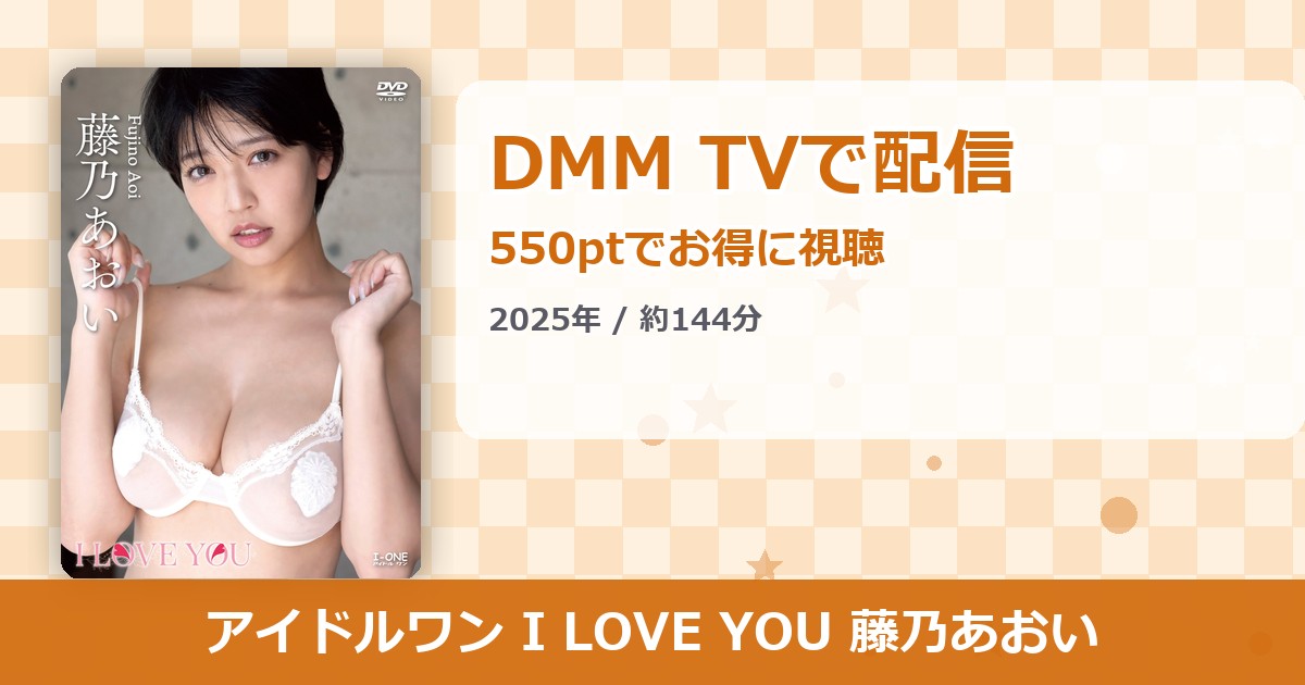 アイドルワン I LOVE YOU 藤乃あおいのアイキャッチ