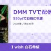 I wish 白石希望のアイキャッチ