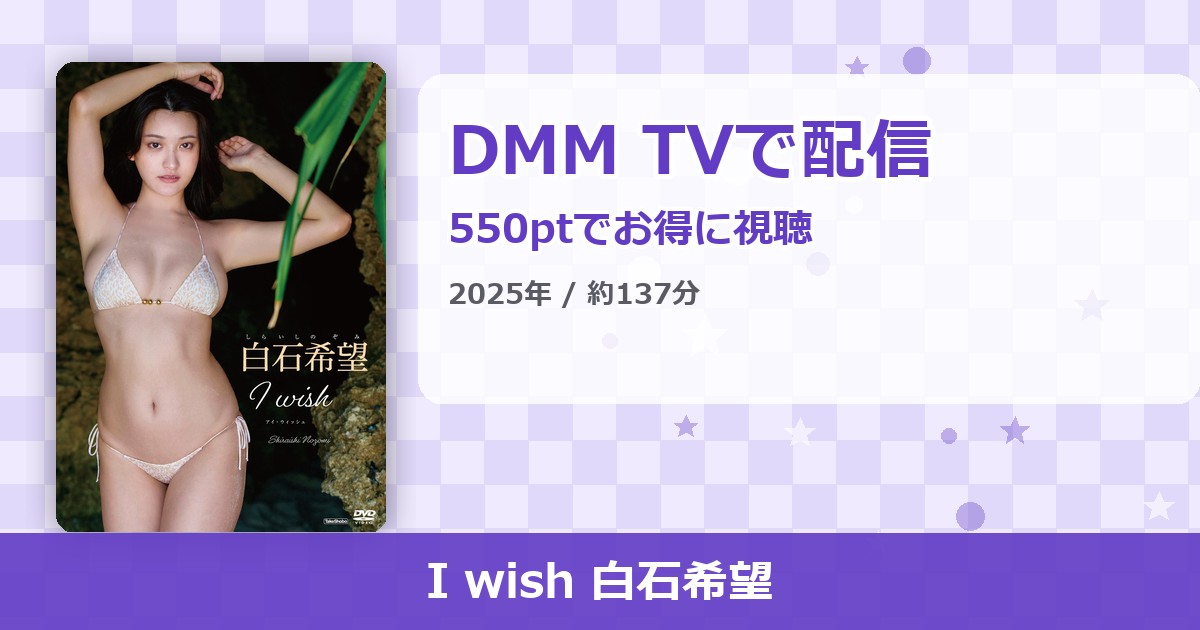 I wish 白石希望のアイキャッチ