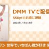 アイドルワン 世界でいちばん猫が好き 猫宮あすかのアイキャッチ