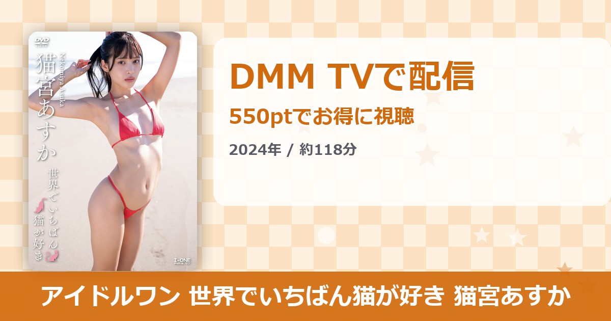 アイドルワン 世界でいちばん猫が好き 猫宮あすかのアイキャッチ