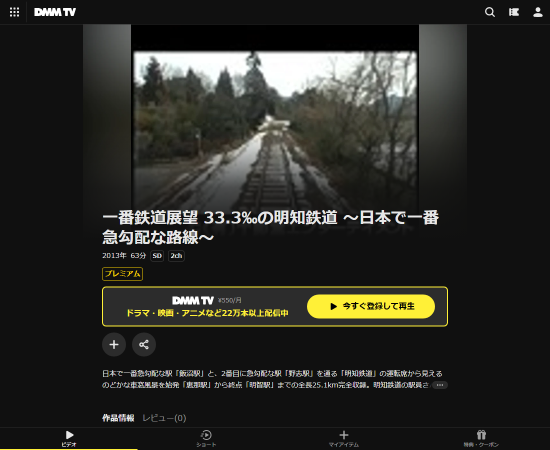 一番鉄道展望 33.3‰の明知鉄道 ～日本で一番急勾配な路線～はDMM TVで配信