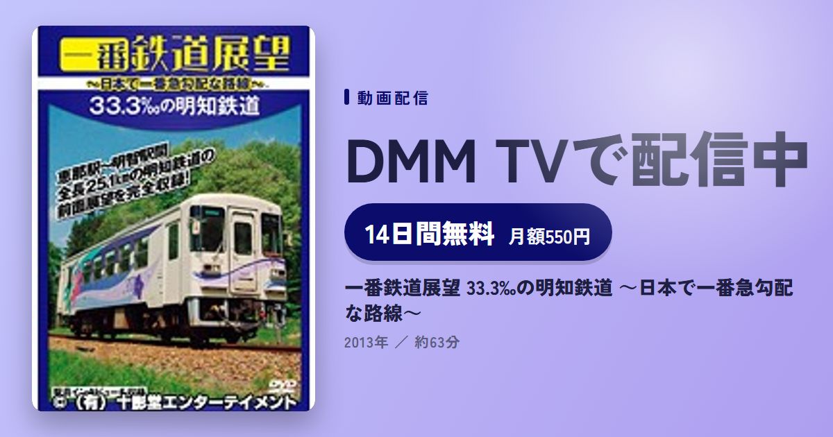 一番鉄道展望 33.3‰の明知鉄道 ～日本で一番急勾配な路線～のアイキャッチ