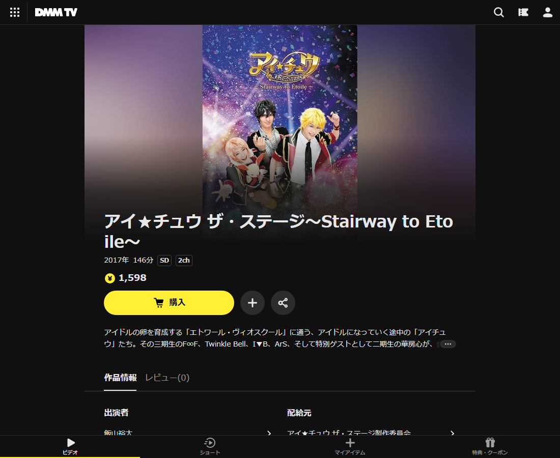 アイ★チュウ ザ・ステージはDMM TVで配信