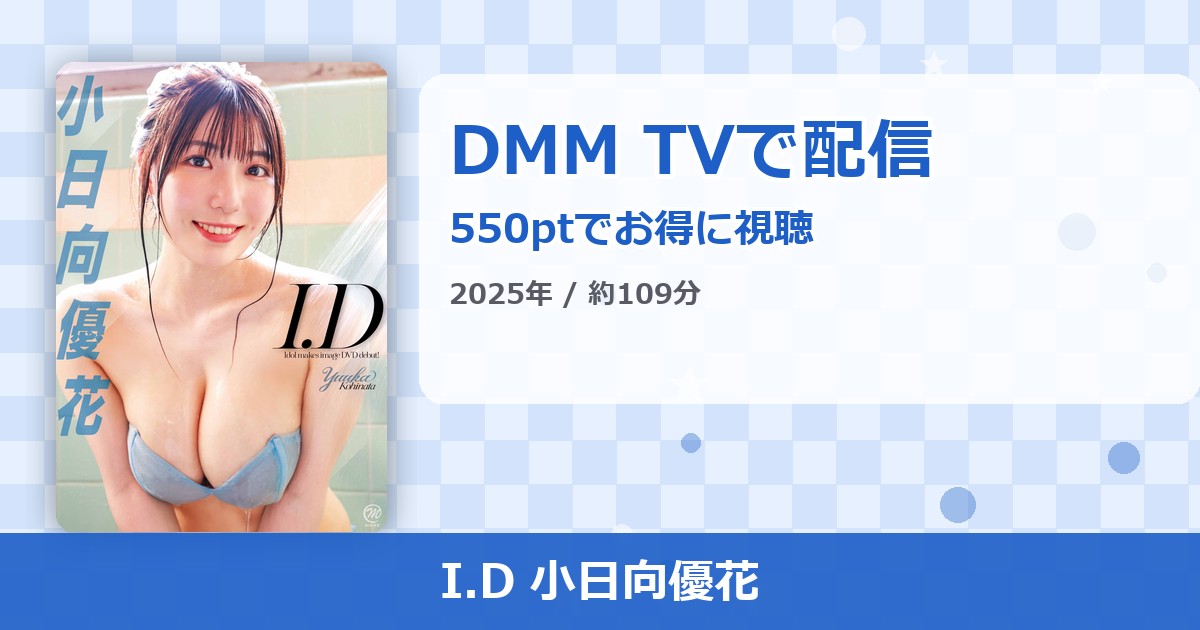 I.D 小日向優花のアイキャッチ
