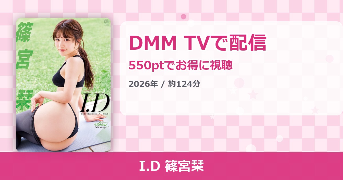 I.D 篠宮栞のアイキャッチ