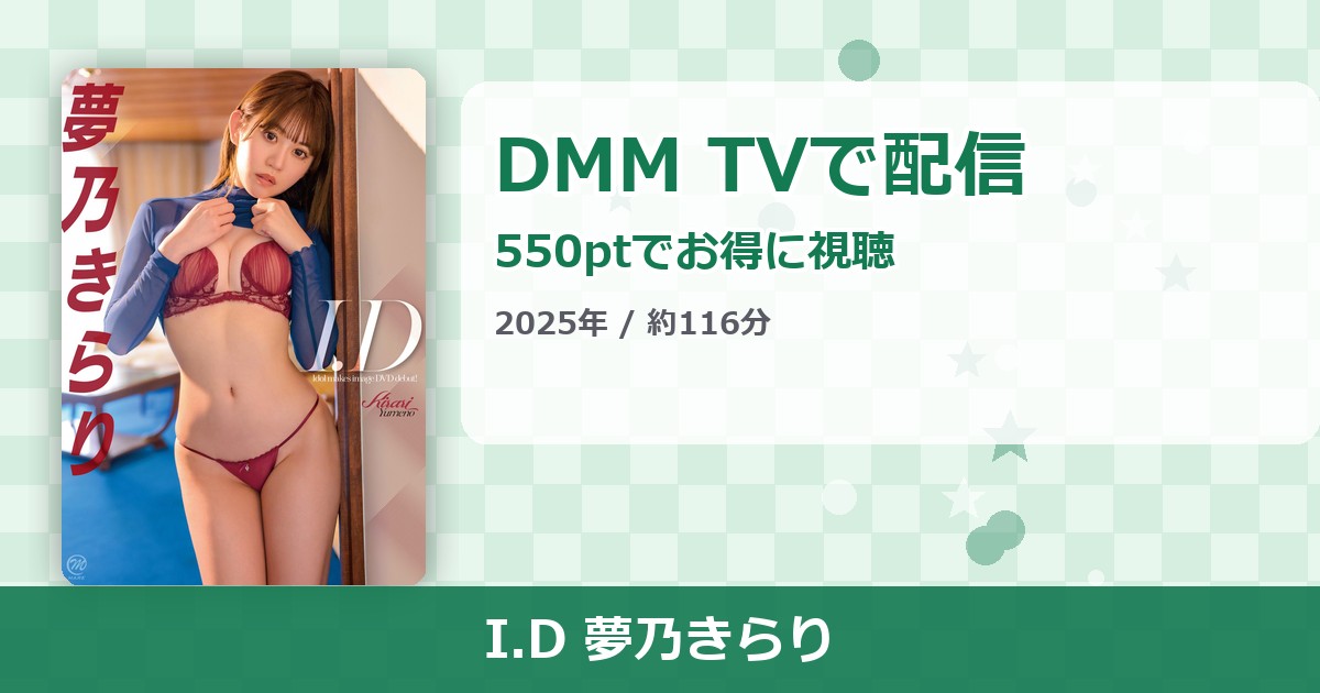 I.D 夢乃きらりのアイキャッチ