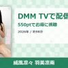 威風凛々 羽美凛南のアイキャッチ