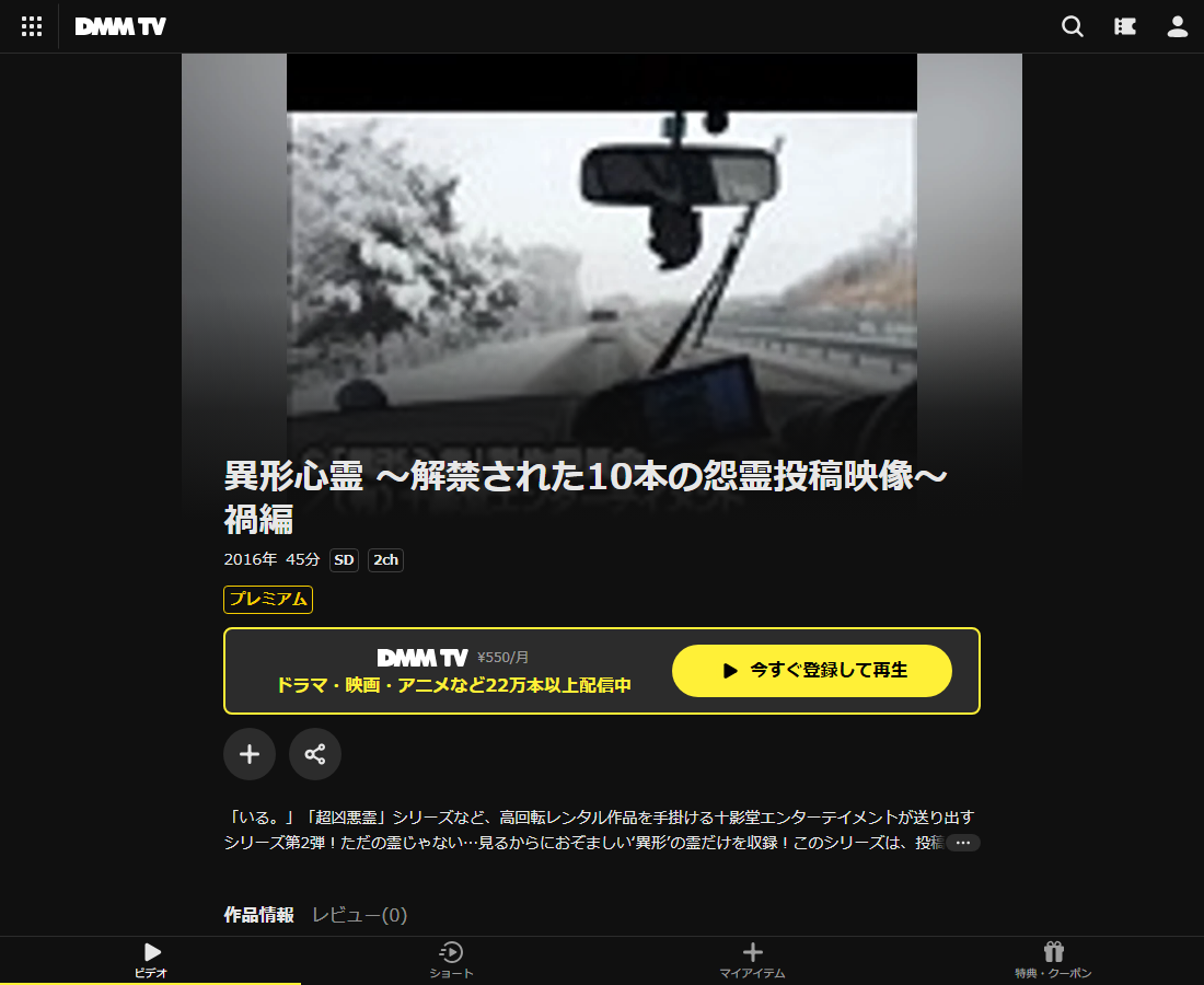 異形心霊はDMM TVで配信
