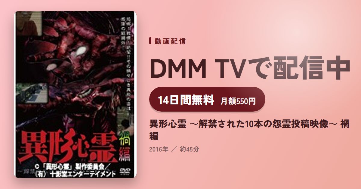 異形心霊 ～解禁された10本の怨霊投稿映像～ 禍編のアイキャッチ
