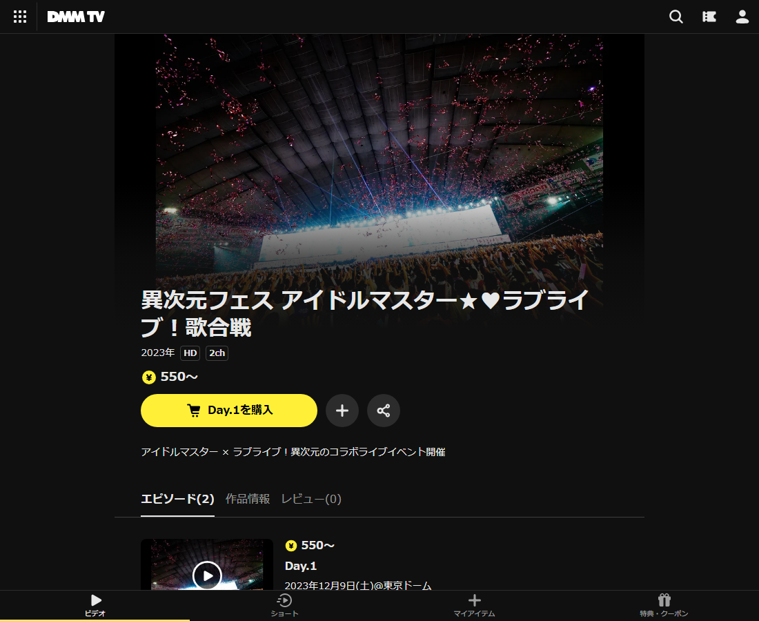 異次元フェス アイドルマスター★♥ラブライブ！歌合戦はDMM TVで配信