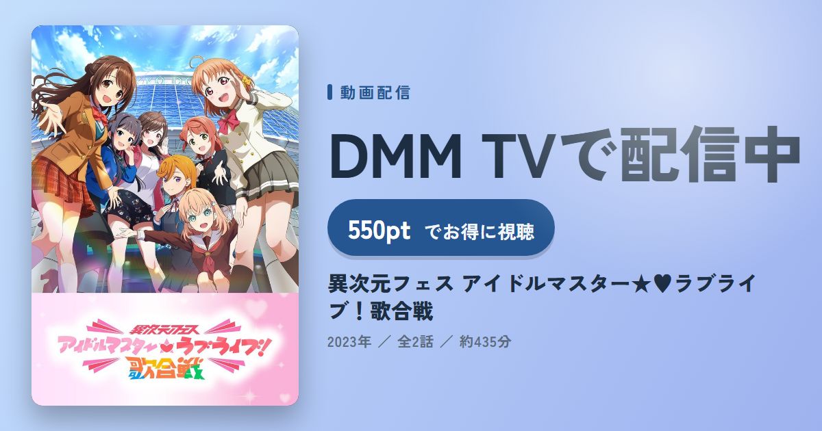 異次元フェス アイドルマスター★♥ラブライブ！歌合戦のアイキャッチ