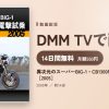 異次元のスーパーBIG-1・CB1300RR電撃試乗［2005］のアイキャッチ