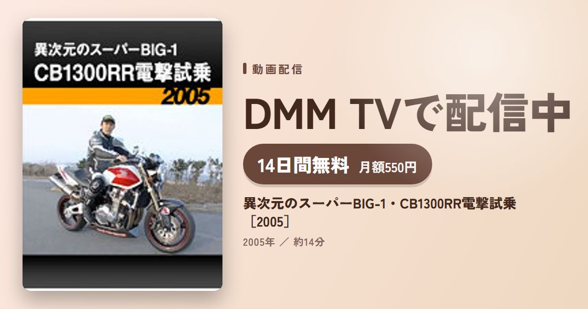 異次元のスーパーBIG-1・CB1300RR電撃試乗［2005］のアイキャッチ