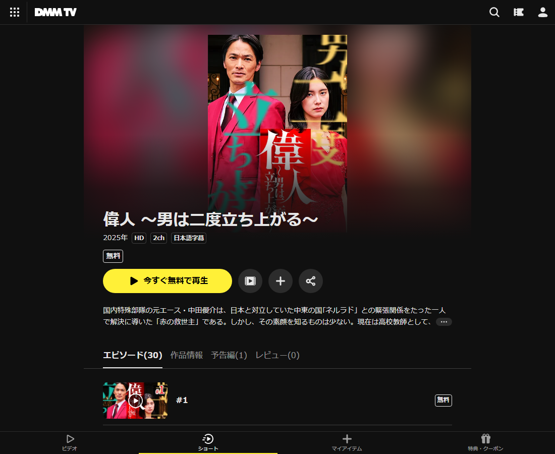 偉人 〜男は二度立ち上がる〜はDMM TVで配信
