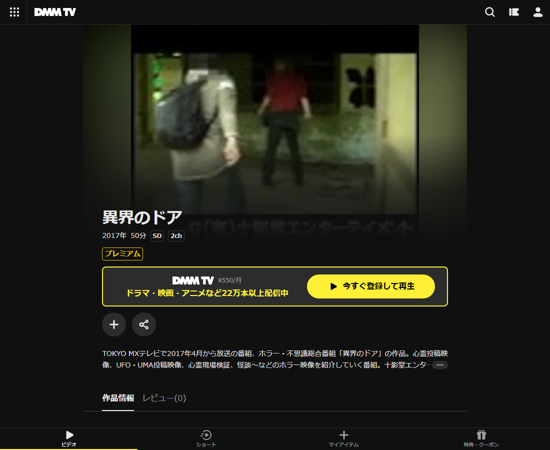 異界のドアはDMM TVで配信