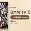異界のドアのアイキャッチ