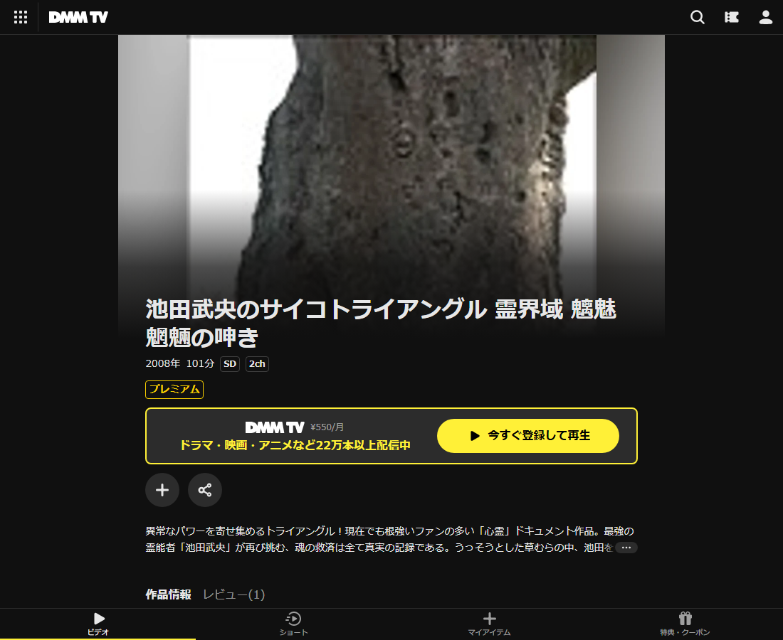 池田武央のサイコトライアングル 霊界域はDMM TVで配信