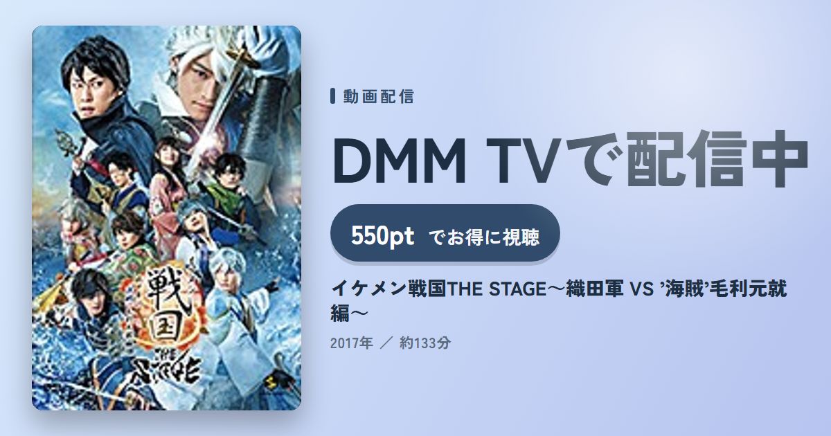イケメン戦国THE STAGE～織田軍 VS ’海賊’毛利元就編～のアイキャッチ