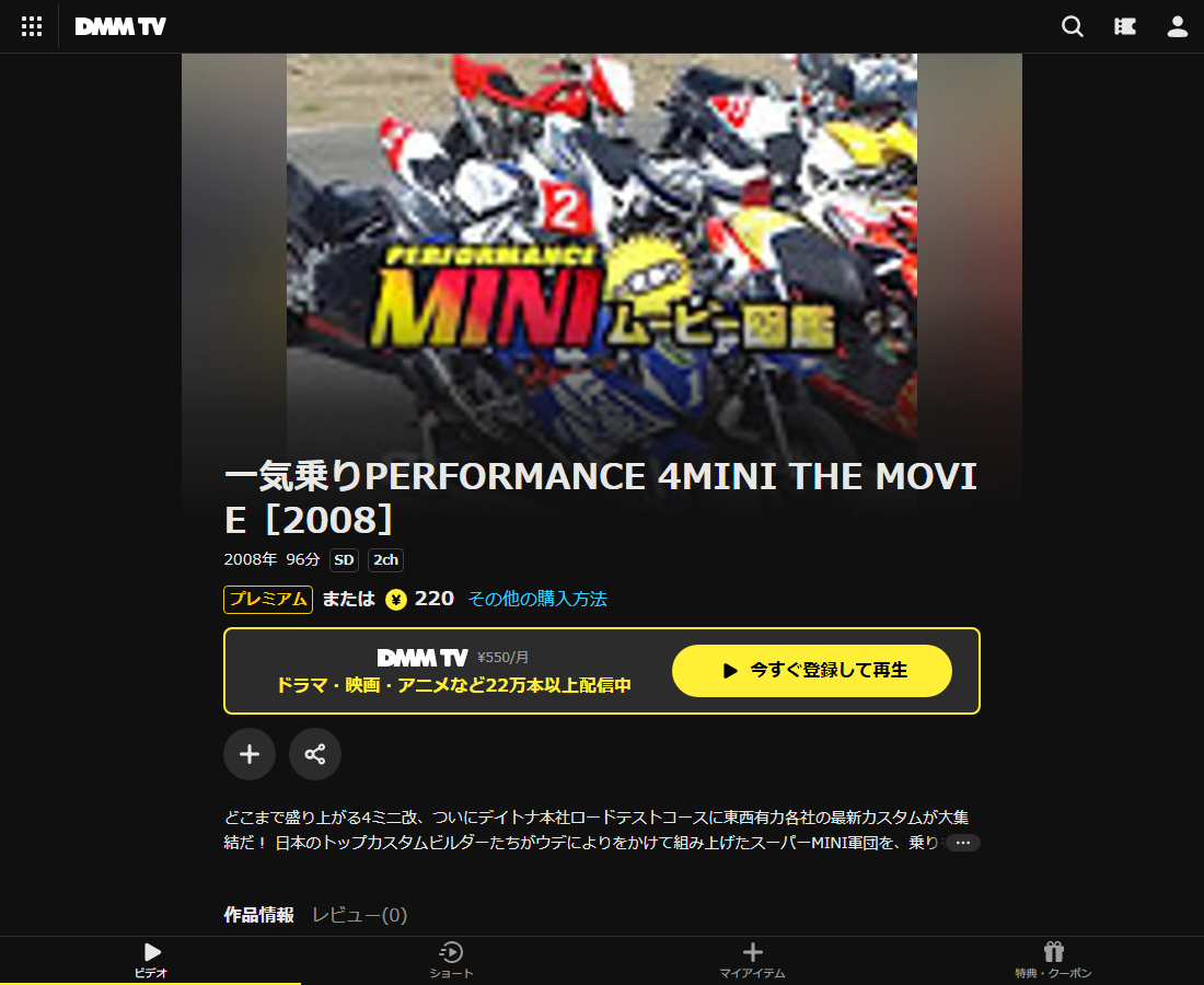 一気乗りPERFORMANCE 4MINI THE MOVIEはDMM TVで配信