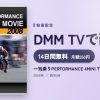一気乗りPERFORMANCE 4MINI THE MOVIE［2008］のアイキャッチ