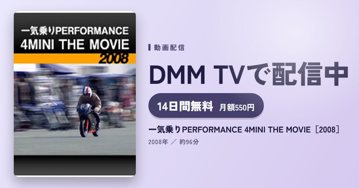 一気乗りPERFORMANCE 4MINI THE MOVIE［2008］のアイキャッチ