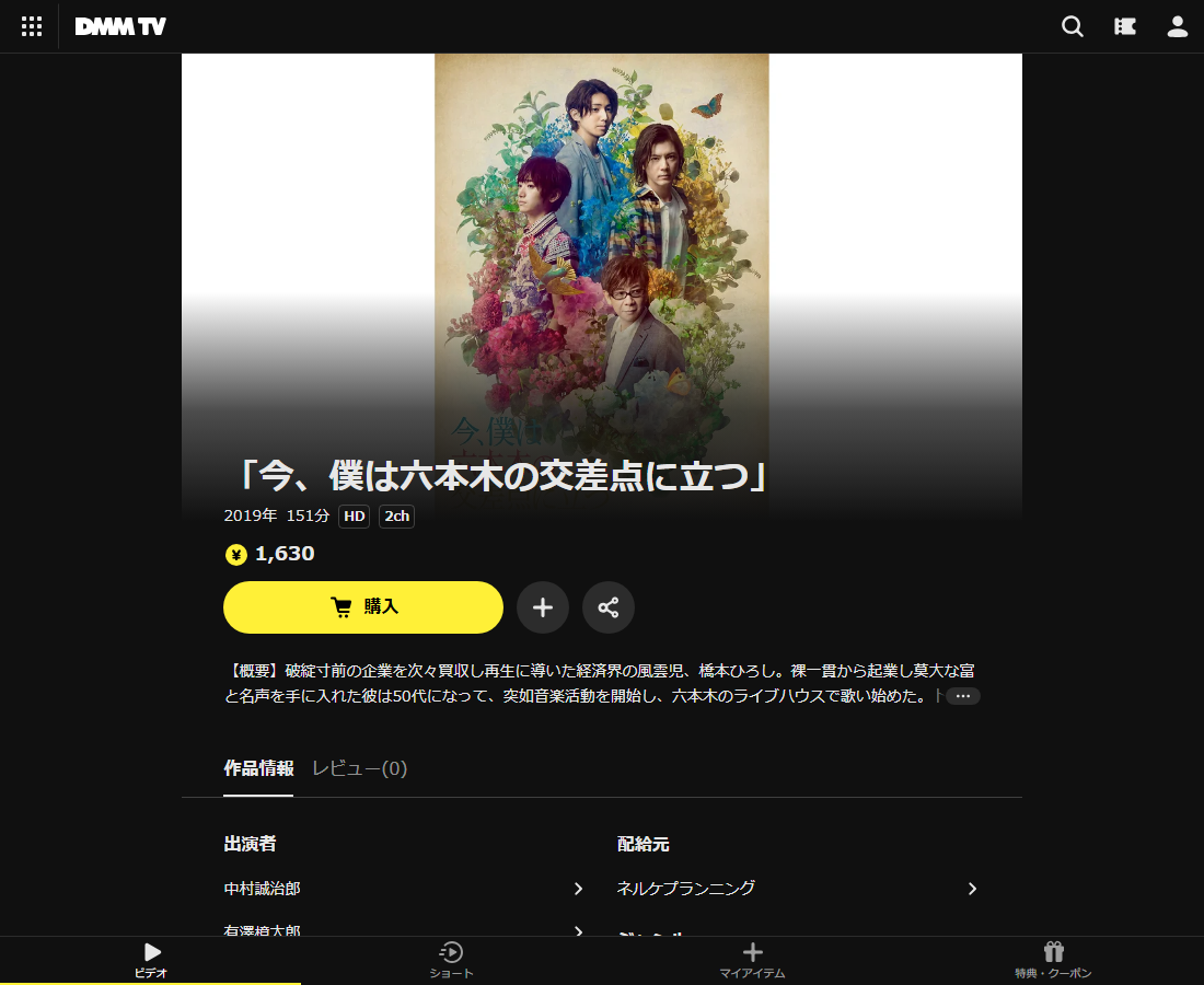 「今、僕は六本木の交差点に立つ」はDMM TVで配信