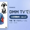 今泉「言ってみてぇ～っ!!」のアイキャッチ