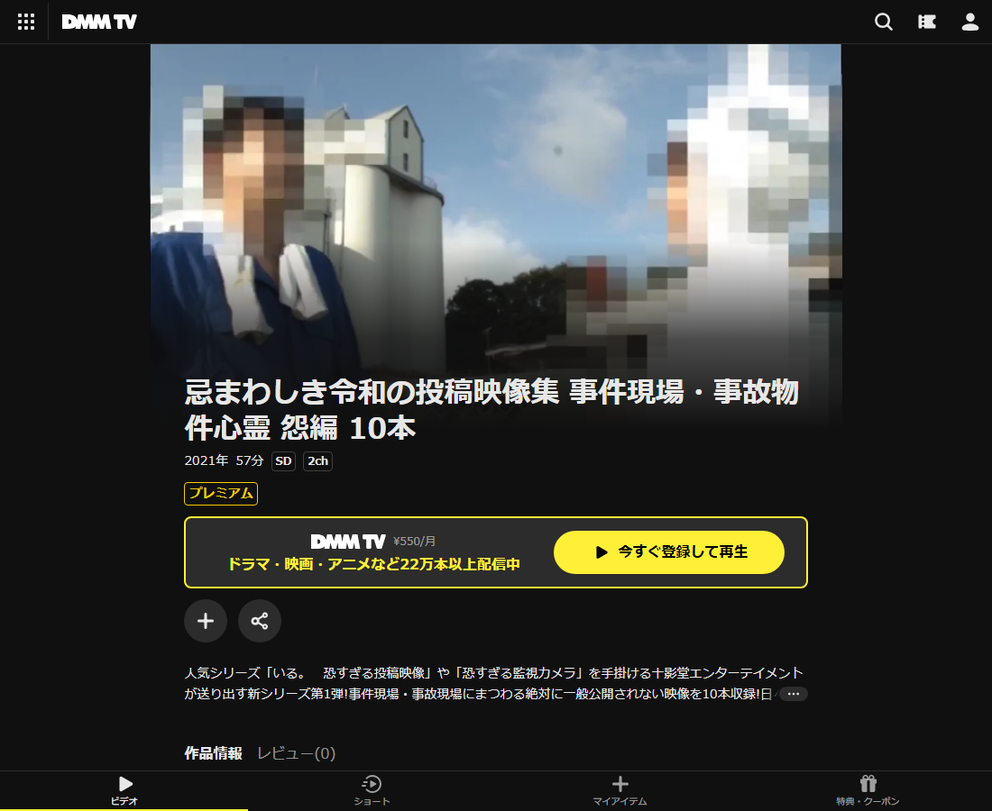 忌まわしき令和の投稿映像集 事件現場・事故物件心霊 怨編 10本はDMM TVで配信