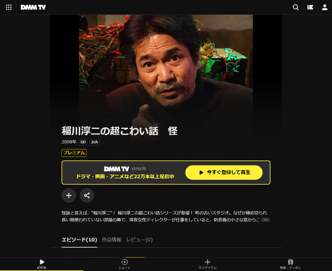稲川淳二の超こわい話はDMM TVで配信
