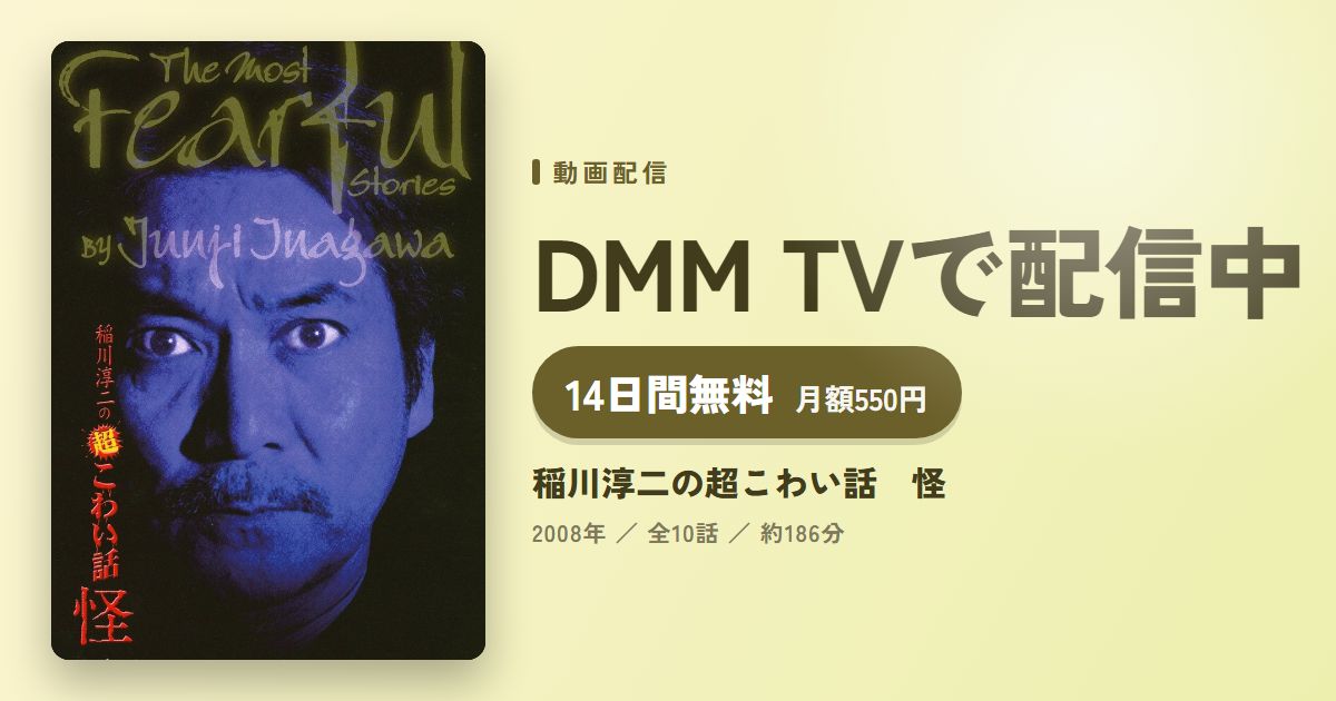 稲川淳二の超こわい話　怪のアイキャッチ