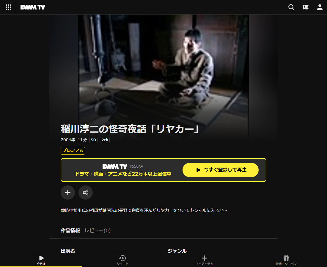 稲川淳二の怪奇夜話はDMM TVで配信