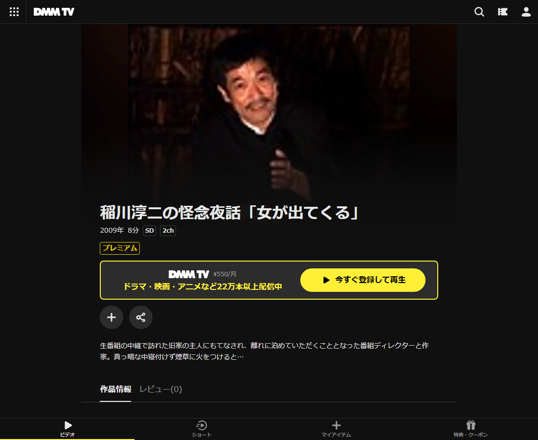 稲川淳二の怪念夜話はDMM TVで配信