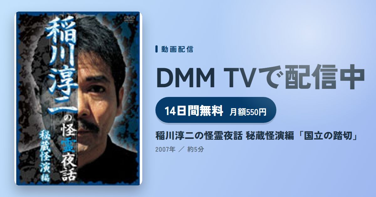 稲川淳二の怪霊夜話 秘蔵怪演編「国立の踏切」のアイキャッチ