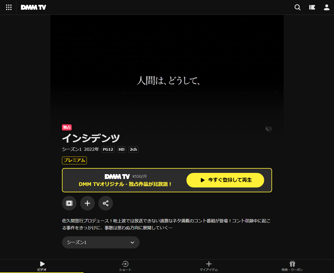 インシデンツ1・2はDMM TVで配信