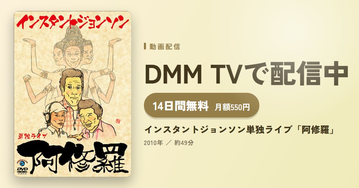 インスタントジョンソン単独ライブ「阿修羅」のアイキャッチ