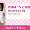 いおまみれ 伊織いおのアイキャッチ