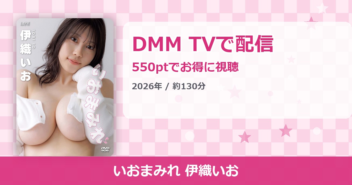 いおまみれ 伊織いおのアイキャッチ